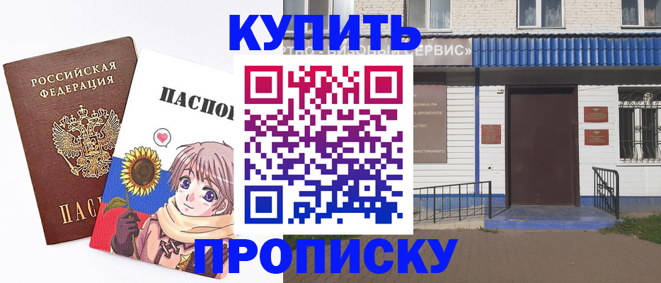 прописка в России